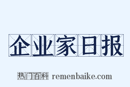 企业家日报是什么意思的图片